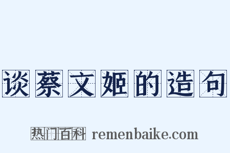 谈蔡文姬的造句是什么意思的图片